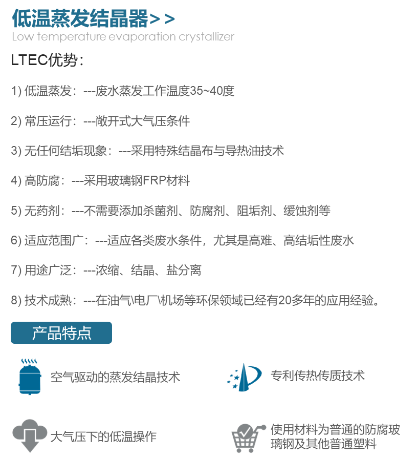 低溫蒸發(fā)結(jié)晶器（零排放技術(shù)）